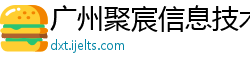 广州聚宸信息技术有限公司